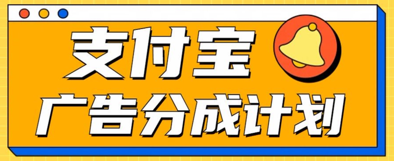 支付宝分成计划，全新蓝海项目，0门槛，小白单号月入1W+-伊恩资源网