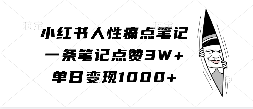 小红书人性痛点笔记，单日变现1000+，一条笔记点赞3W+-伊恩资源网