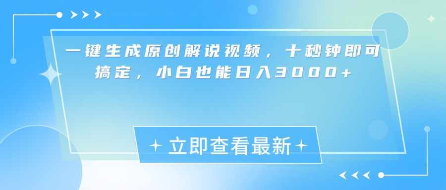 一键生成原创解说视频，小白十秒钟即可搞定，也能日入3000+-伊恩资源网