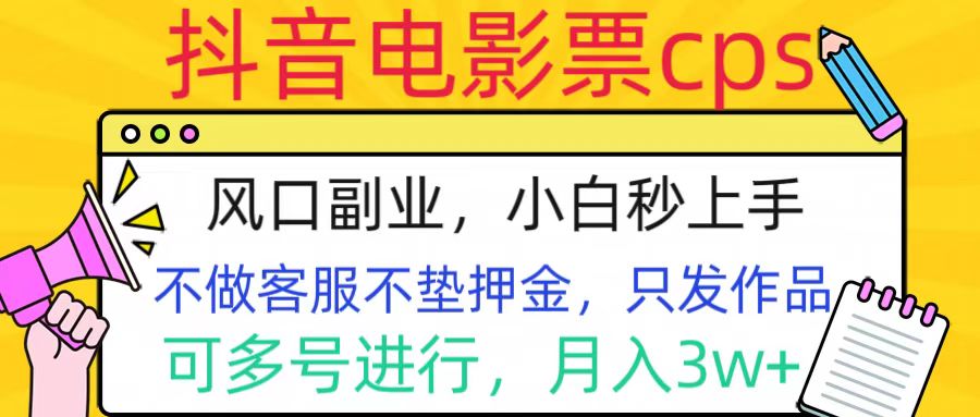 抖音电影票cps，风口副业，不需做客服垫押金，操作简单，月入3w+-伊恩资源网