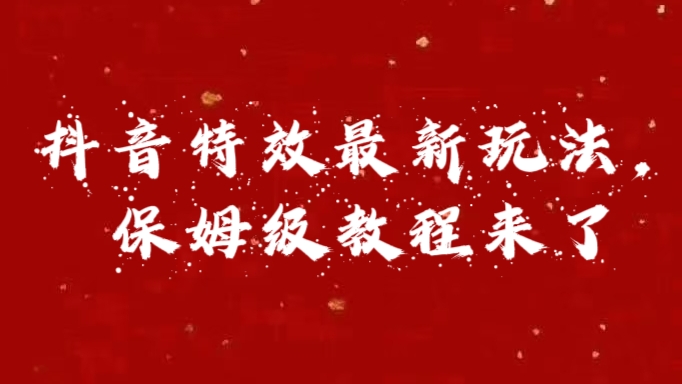 外面卖1980的项目，抖音特效最新玩法，保姆级教程，今天他来了-伊恩资源网