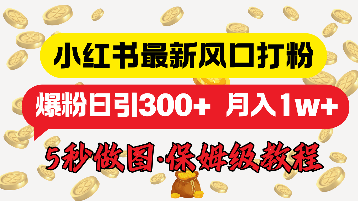 小红书最新图文打粉，5秒做图教程，爆粉日引300+，月入1w+-伊恩资源网