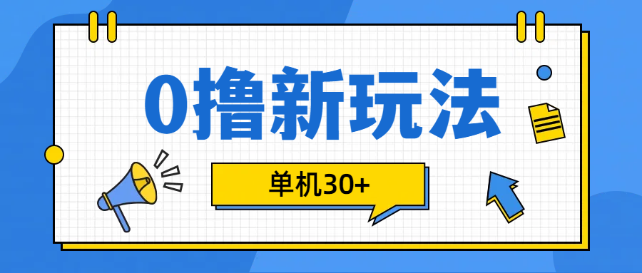 0撸玩法，单机每天30+-伊恩资源网