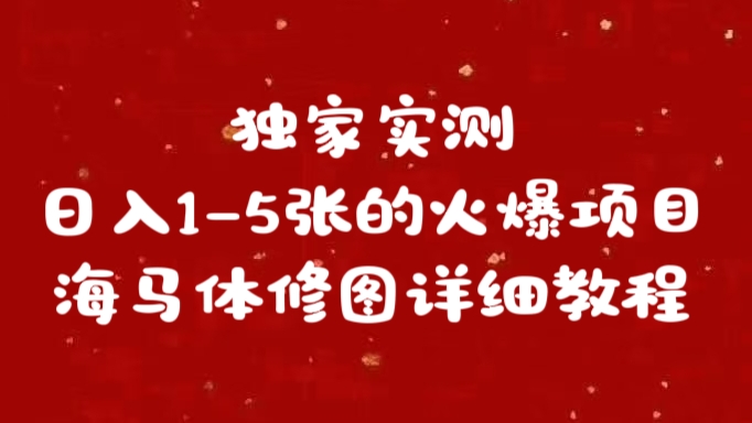 独家实测日入1-5张海马体修图    详细教程-伊恩资源网