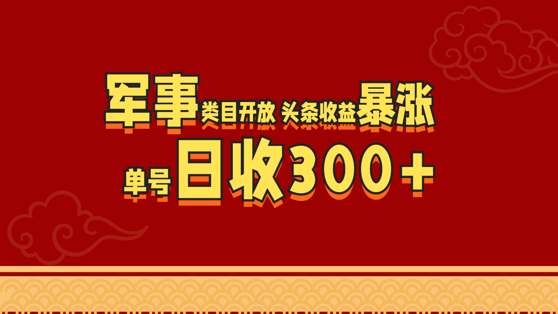 军事类目开放 头条收益暴涨 单号日收300+-伊恩资源网