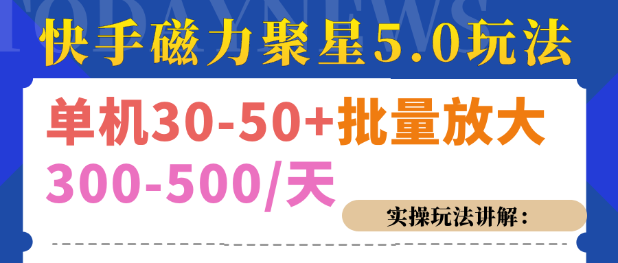 磁力聚星游戏看广告单机30-50+，实操核心教程-伊恩资源网