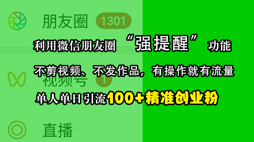 利用微信朋友圈“强提醒”功能，引流精准创业粉，不剪视频、不发作品，有操作就有流量，单人单日引流100+创业粉-伊恩资源网