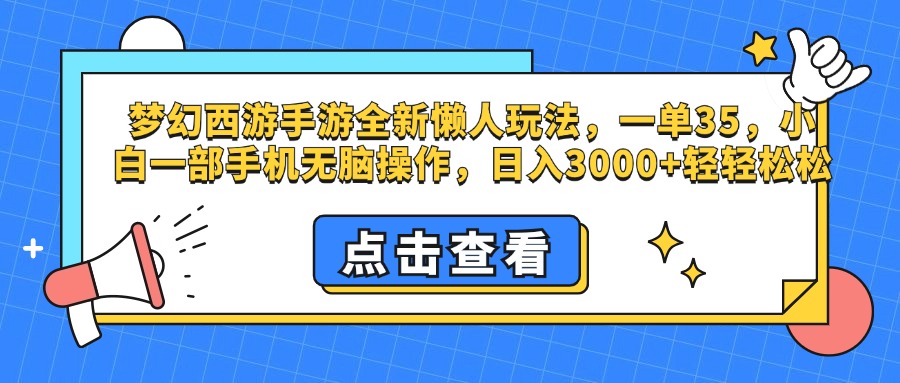 梦幻西游手游，全新懒人玩法，一单35，小白一部手机无脑操作，日入3000+轻轻松松-伊恩资源网