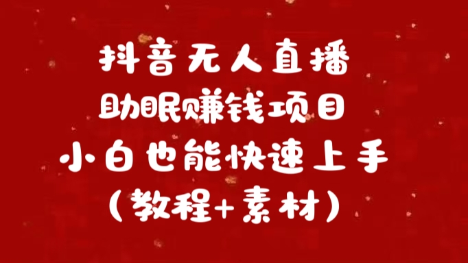 抖音快手短视频无人直播助眠赚钱项目，小白也能快速上手（教程+素材)-伊恩资源网