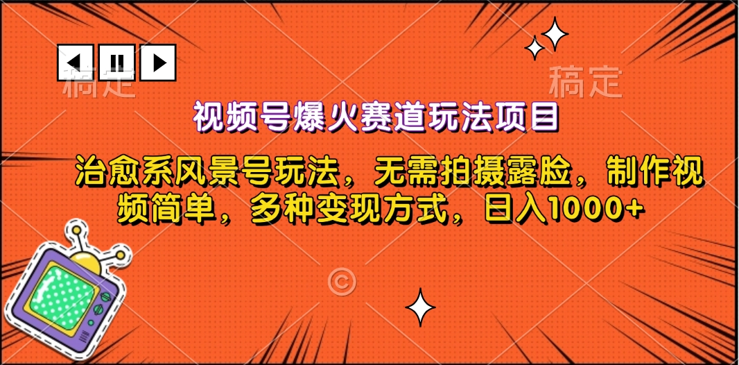 视频号爆火赛道玩法项目，治愈系风景号玩法，无需拍摄露脸，制作视频简单，多种变现方式，日入1000+-伊恩资源网