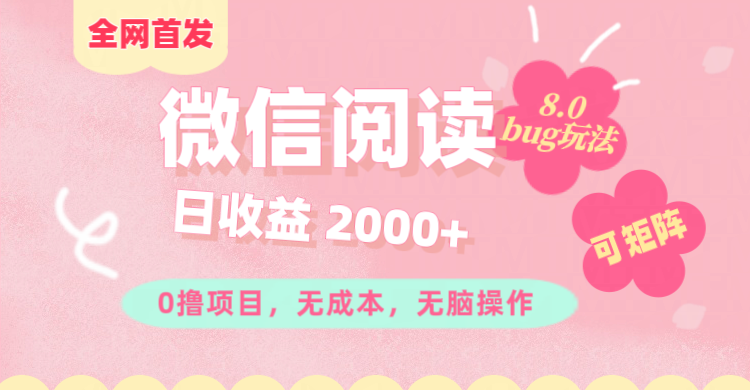 微信阅读8.0全网首发玩法！！0撸，没有任何成本有手就行,可矩阵，一小时入200+-伊恩资源网