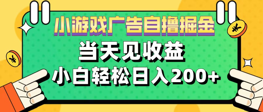 11月小游戏广告自撸掘金流，当天见收益，小白也能轻松日入200＋-伊恩资源网