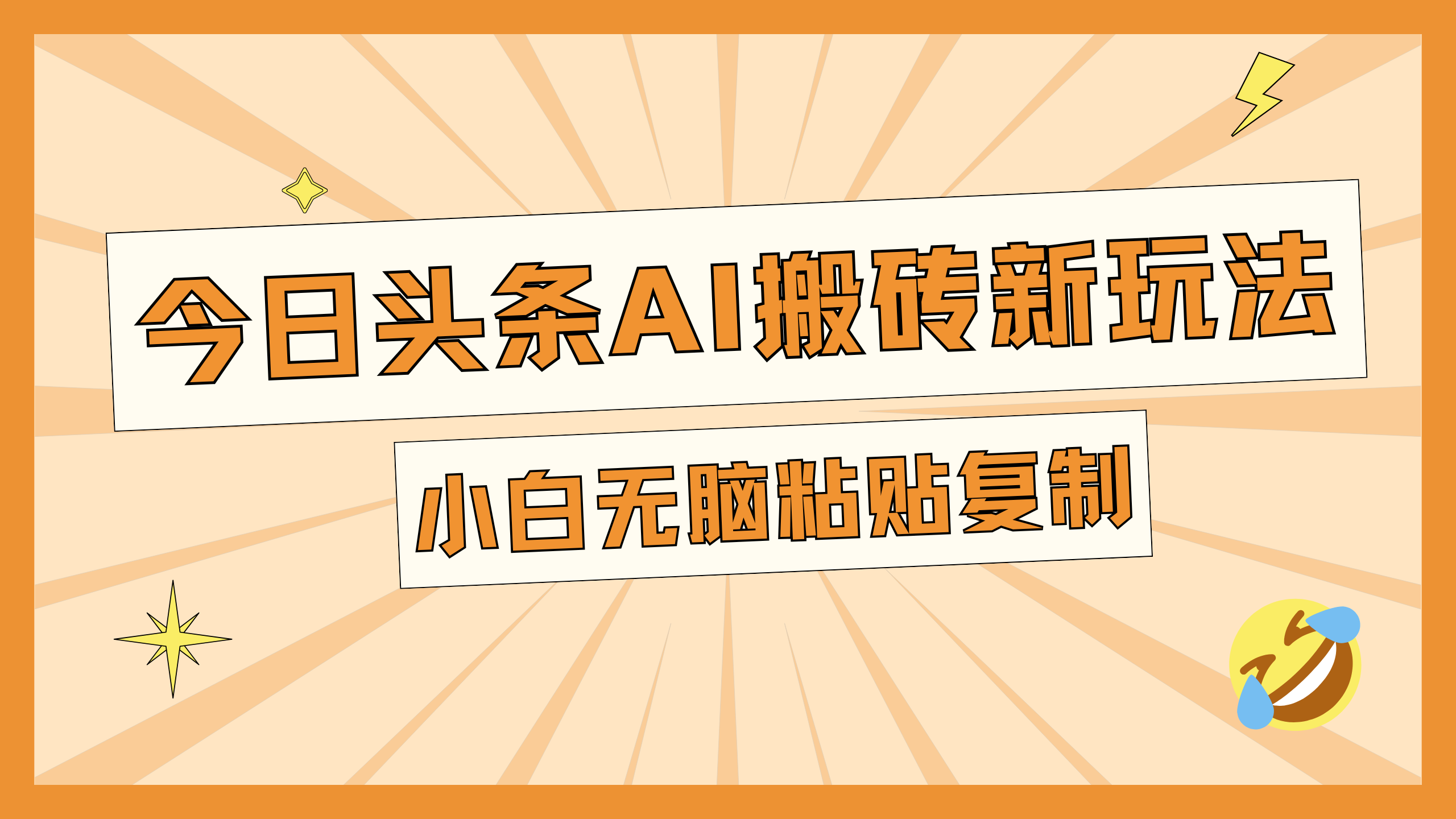 今日头条AI搬砖新玩法，日入300+-伊恩资源网