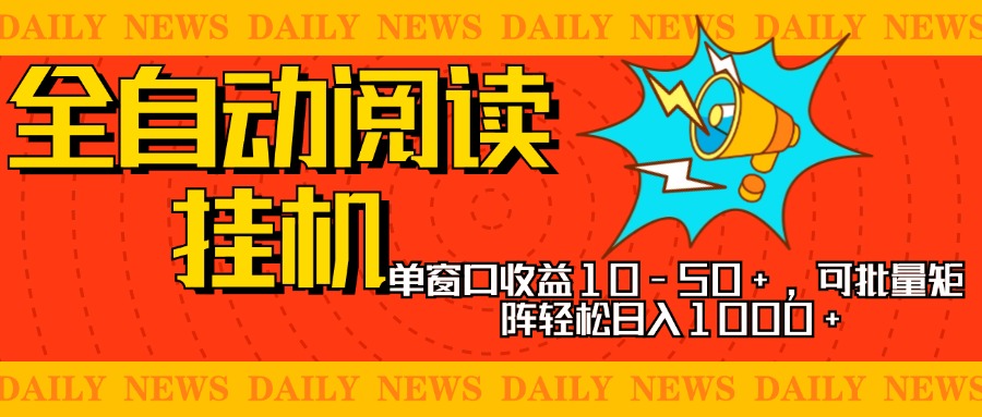 全自动阅读挂机，单窗口10-50+，可批量矩阵轻松日入1000+，新手小白秒上手-伊恩资源网