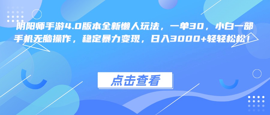 阴阳师手游4.0版本全新懒人玩法，一单30，小白一部手机无脑操作，稳定暴力变现，日入3000+轻轻松松！-伊恩资源网