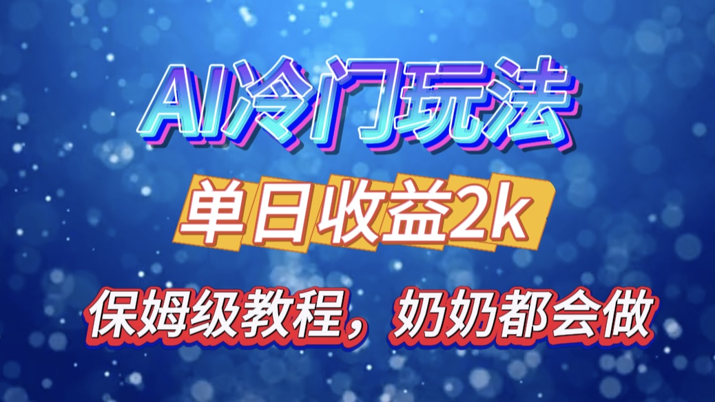 独家揭秘 AI 冷门玩法：轻松日引 500 精准粉，零基础友好，奶奶都能玩，开启弯道超车之旅-伊恩资源网