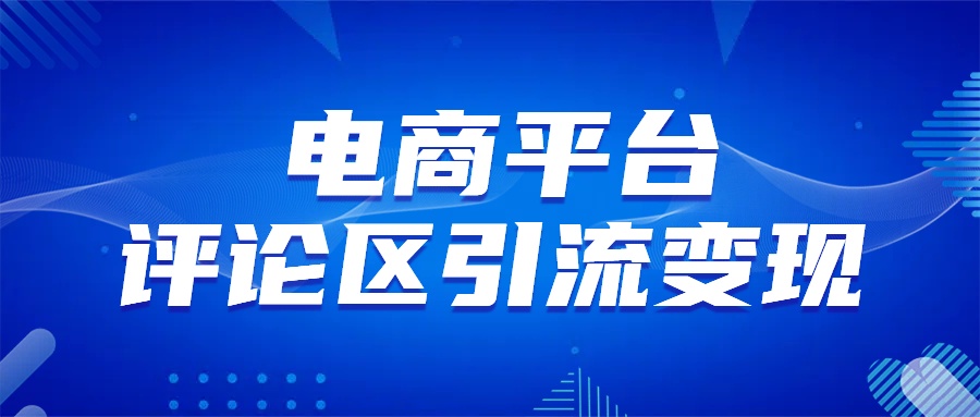 电商平台评论引流变现，无需开店铺长期精准引流，简单粗暴-伊恩资源网