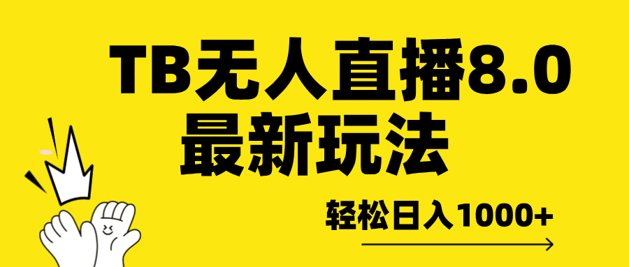 TB无人直播8.0年底最新玩法，轻松日入1000+，保姆级教学。-伊恩资源网