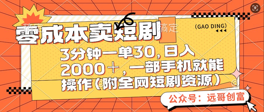 零成本卖短剧，三分钟一单30，日入2000＋，一部手机操作即可（附全网短剧资源）-伊恩资源网