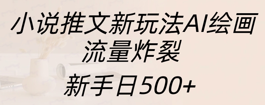 小说推文新玩法AI绘画，流量炸裂，新手日入500+-伊恩资源网