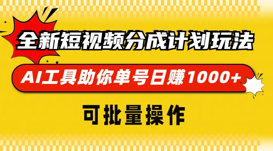 全新短视频分成计划玩法，AI工具助你单号日赚 1000+，可批量操作-伊恩资源网