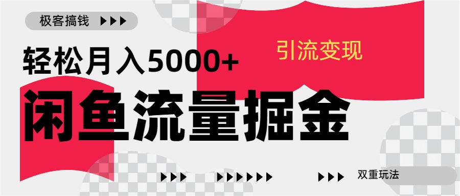 24年闲鱼流量掘金，虚拟引流变现新玩法，精准引流变现3W+-伊恩资源网