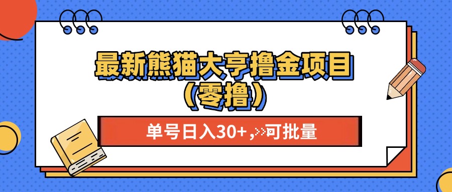 最新熊猫大享撸金项目（零撸），单号稳定20+ 可批量 -伊恩资源网