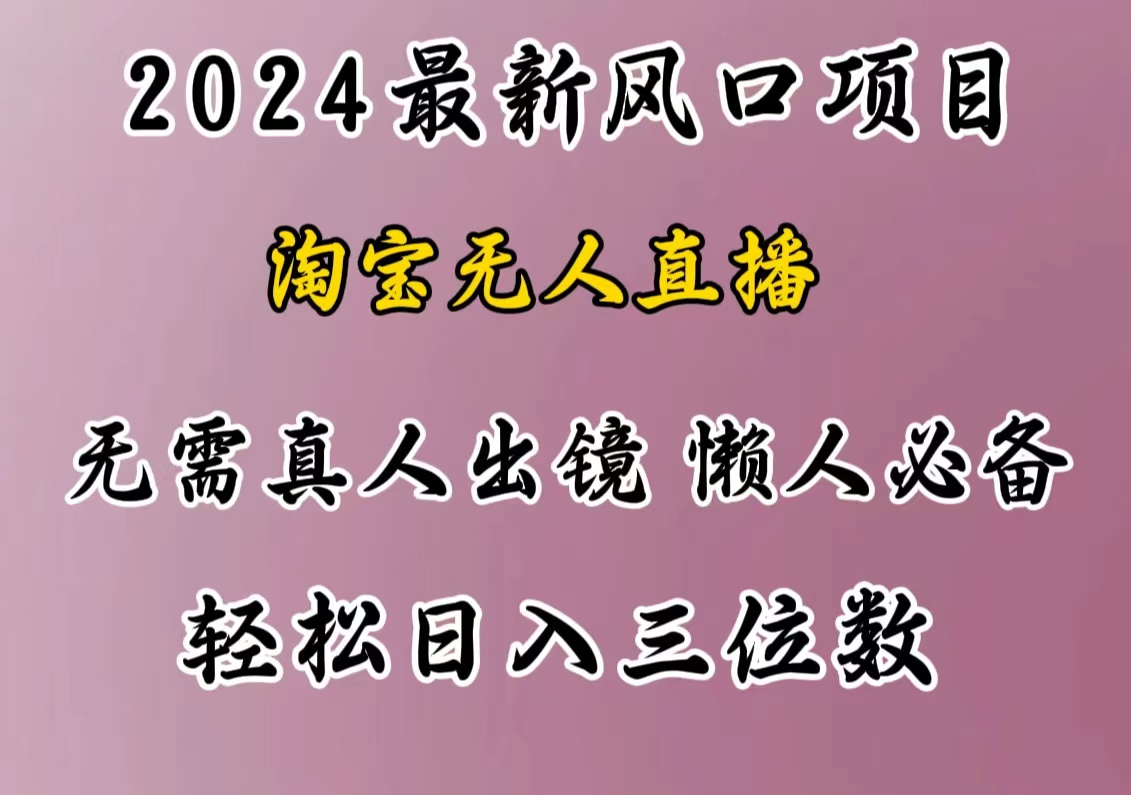 最新风口项目，淘宝无人直播，懒人必备，小白也可轻松日入三位数-伊恩资源网