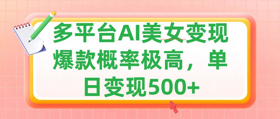 利用AI美女变现，可多平台发布赚取多份收益，小白轻松上手，单日收益500+，出爆款视频概率极高-伊恩资源网