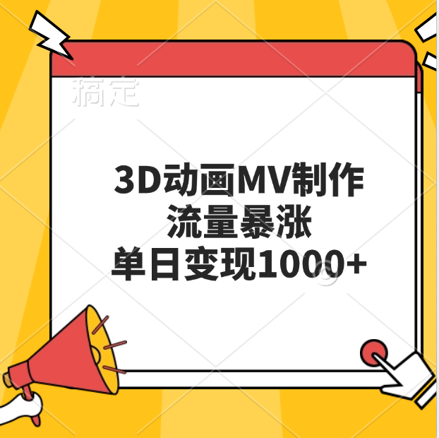 3D动画MV制作，流量暴涨，单日变现1000+-伊恩资源网