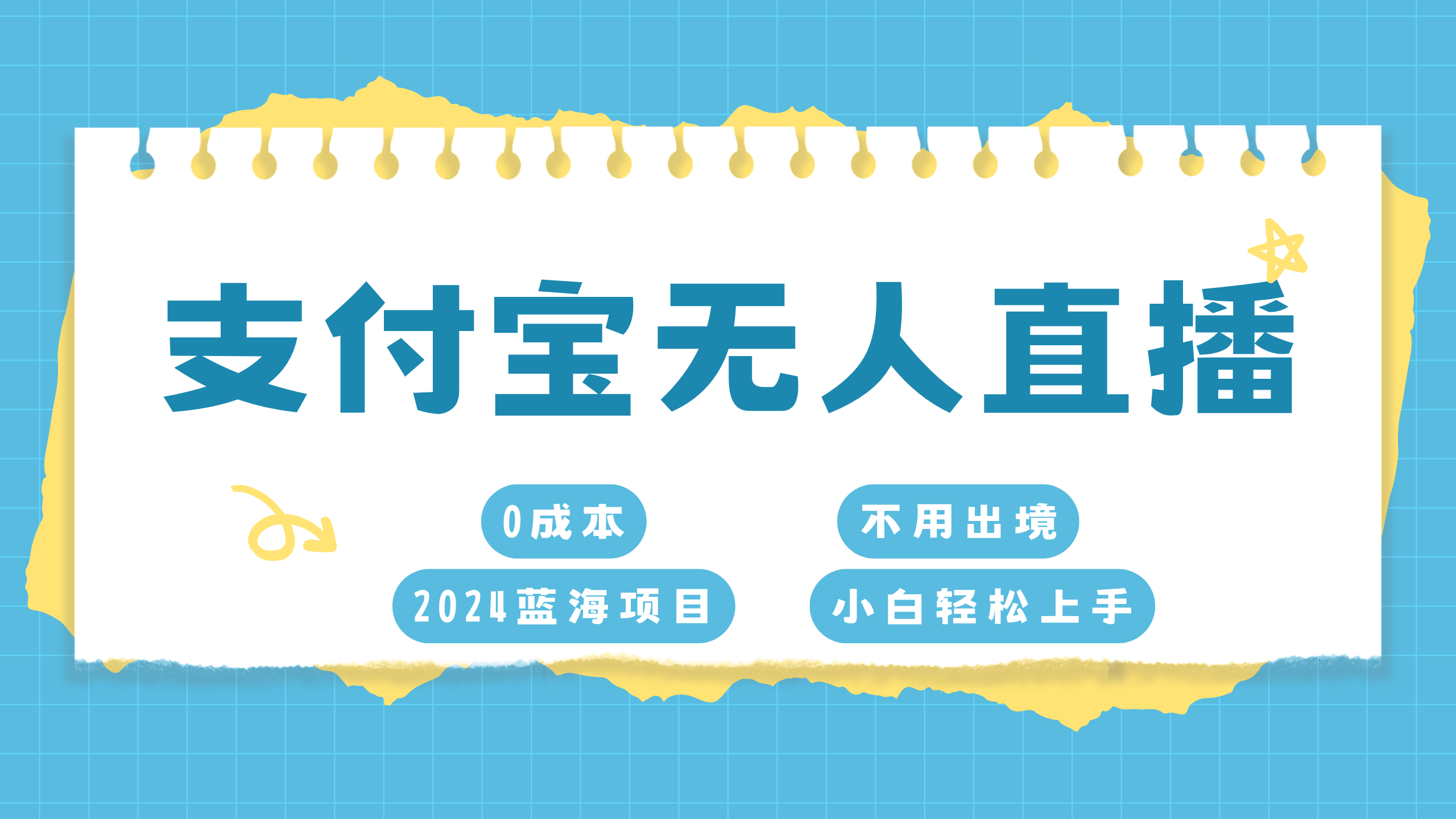 支付宝无人直播项目，单日收益最高8000+-伊恩资源网