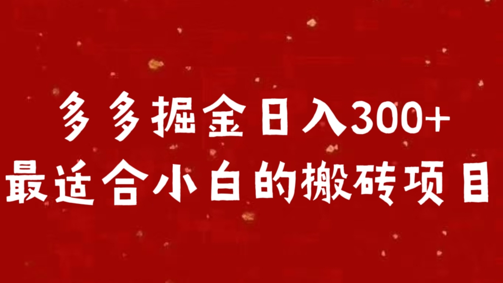 多多掘金日入300 +最适合小白的搬砖项目-伊恩资源网