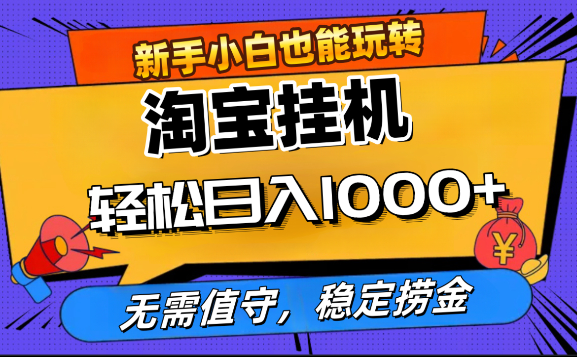 最新淘宝无人直播，无需值守，自动运行，轻松实现日入1000+！-伊恩资源网