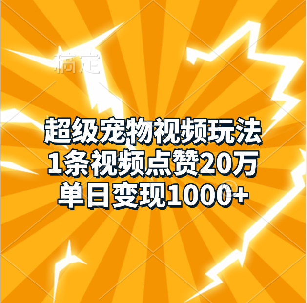 超级宠物视频玩法，1条视频点赞20万，单日变现1000+-伊恩资源网