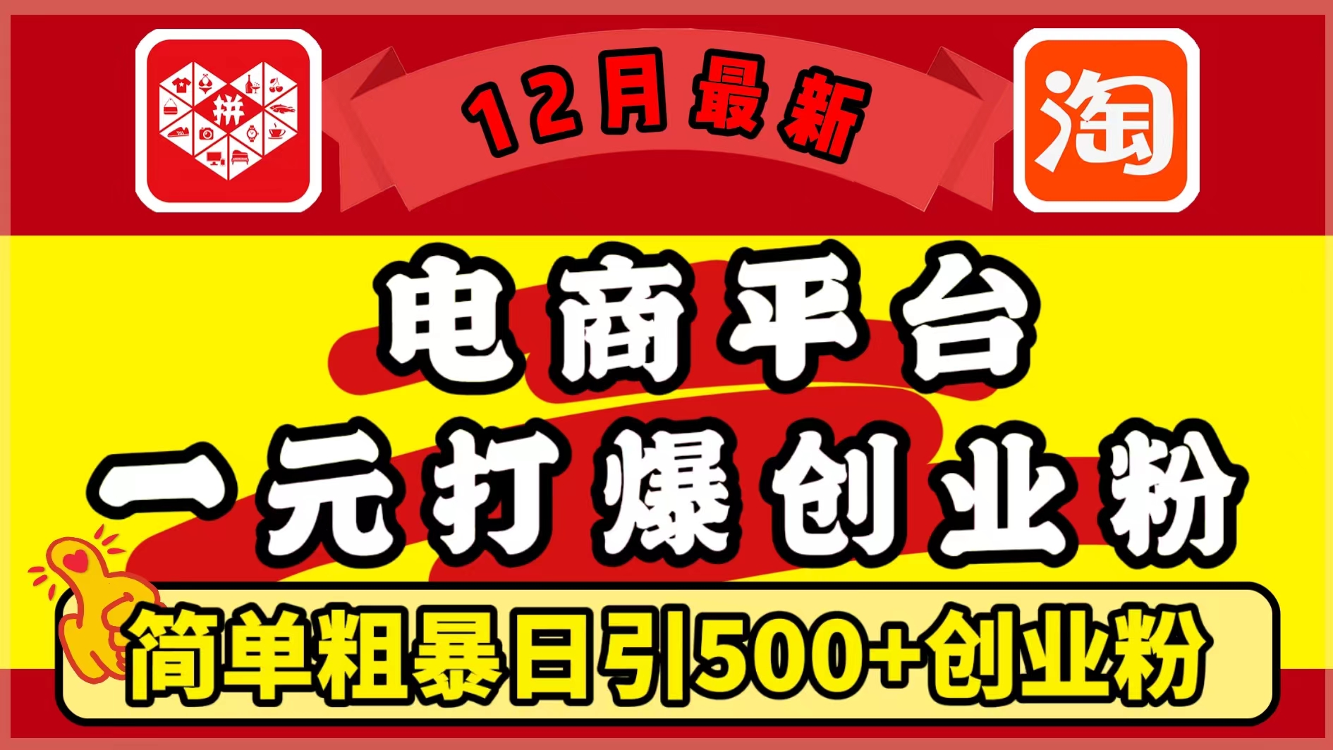 12月最新：电商平台1元打爆创业粉，简单粗暴日引500+精准创业粉，轻松月入5万+-伊恩资源网