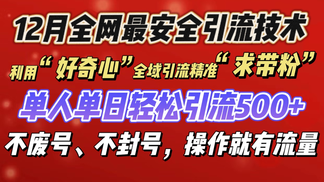 利用“好奇心”全域引流精准“求带粉”，单人单日轻松引流500+-伊恩资源网