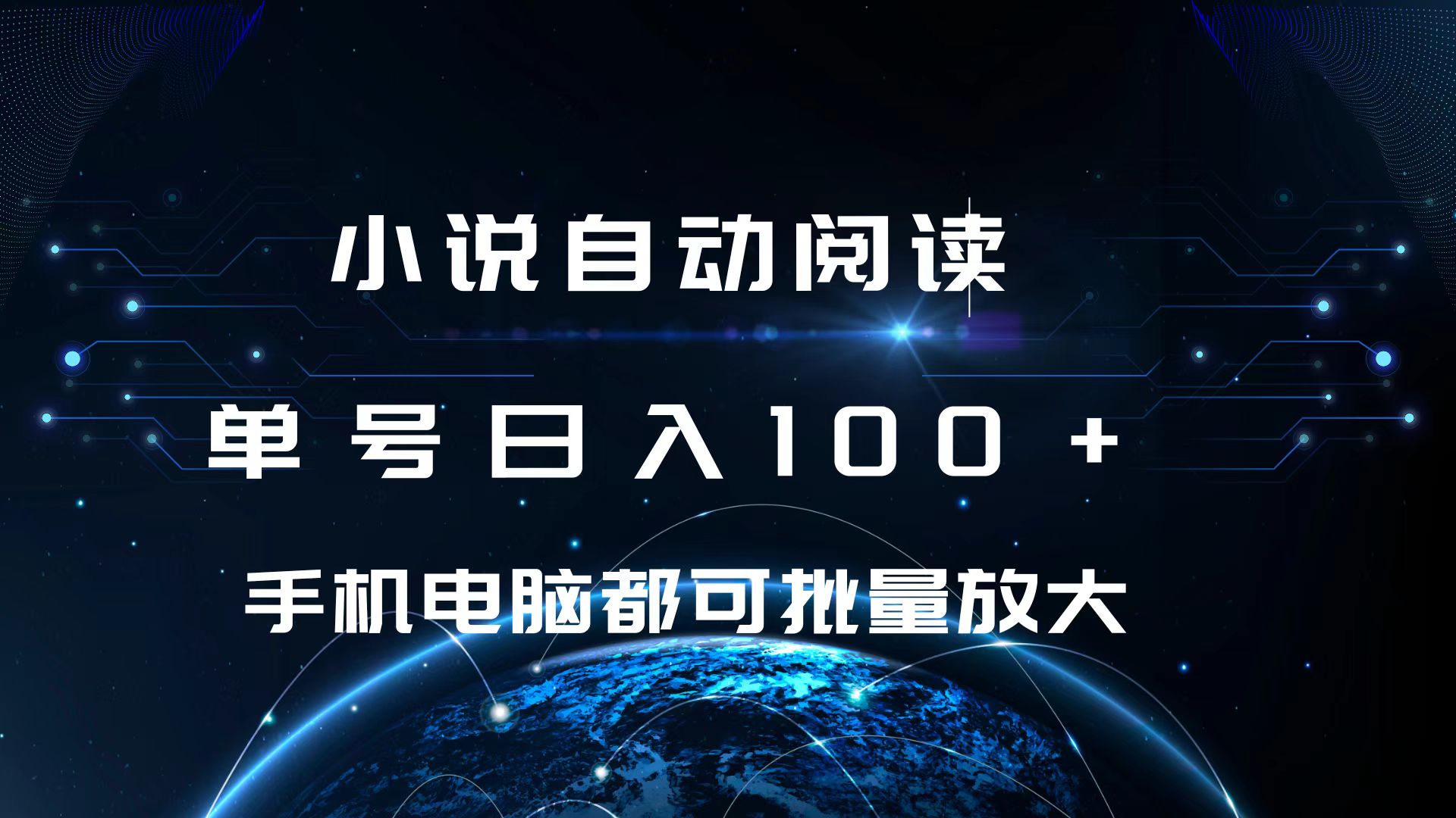 小说自动阅读 单号日入100+ 手机电脑都可 批量放大操作-伊恩资源网