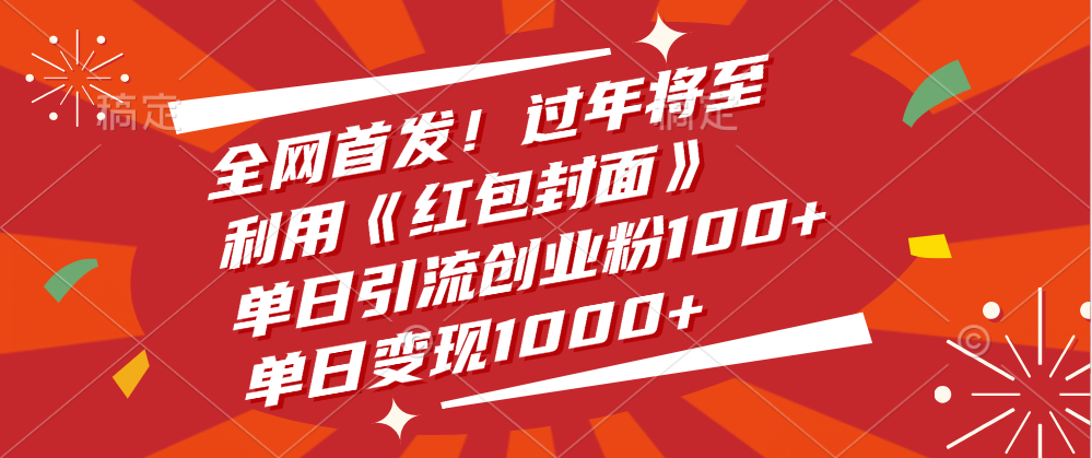 全网首发！过年将至，利用《红包封面》，单日引流创业粉100+，单日变现1000+-伊恩资源网