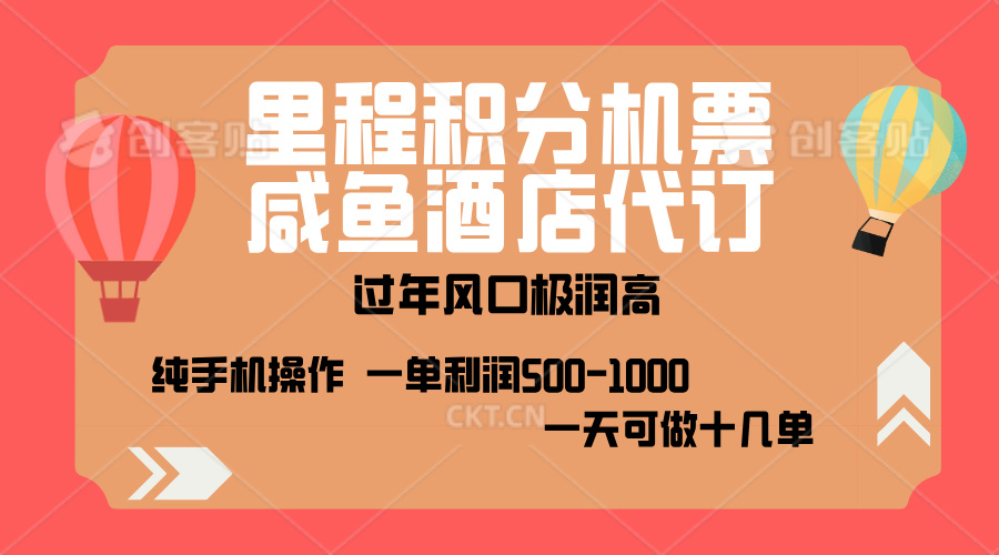 出行高峰来袭，里程积分/酒店代订，高爆发期，一单300+—2000+，月入过万不是梦！-伊恩资源网