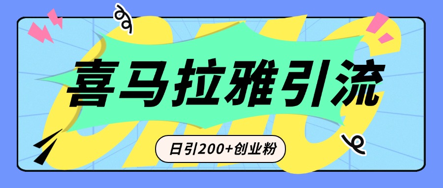 从短视频转向音频：为什么喜马拉雅成为新的创业粉引流利器？每天轻松引流200+精准创业粉-伊恩资源网