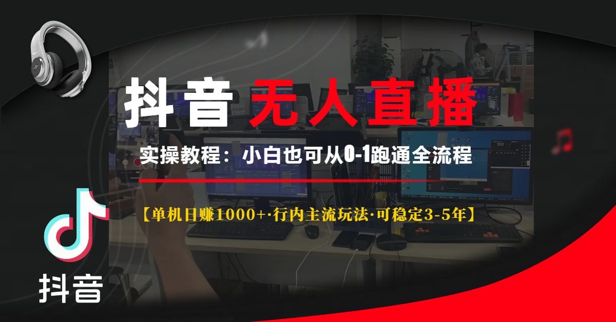 抖音无人直播实操教程【单机日赚1000+行内主流玩法可稳定3-5年】小白也可从0-1跑通全流程-伊恩资源网