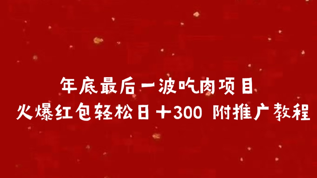 年底最后一波吃肉项目 火爆红包轻松日＋300 附推广教程-伊恩资源网