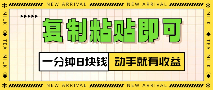 复制粘贴即可，一分钟8块钱，真正的动手就有收益！！-伊恩资源网