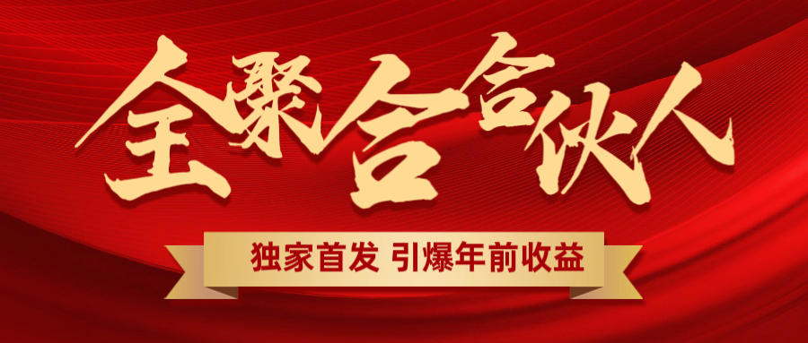 全聚合项目引爆年前收益！日入1000＋小白轻松上手，效果立竿见影，暴力吸“金”-伊恩资源网