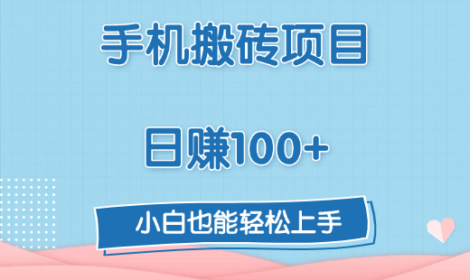 手机搬砖项目，日赚100+，小白也能轻松上手-伊恩资源网