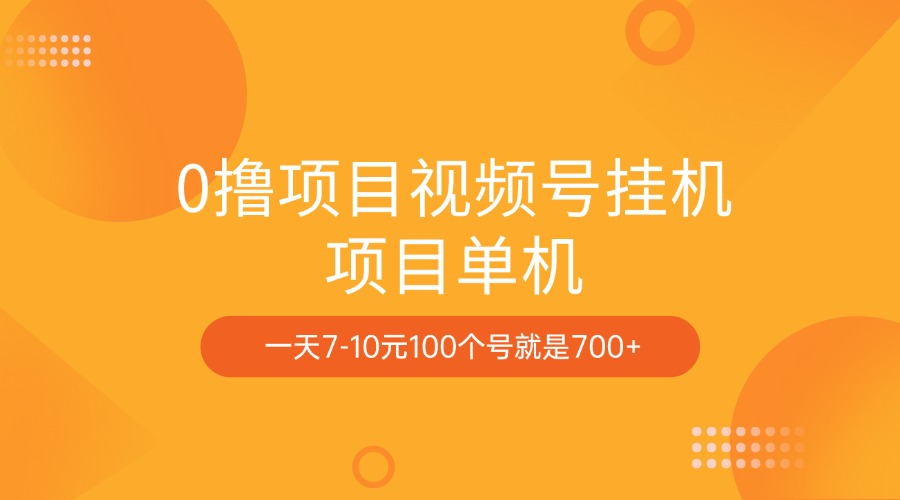 0撸项目视频号挂机项目单机一天7-10元100个号就是700+-伊恩资源网