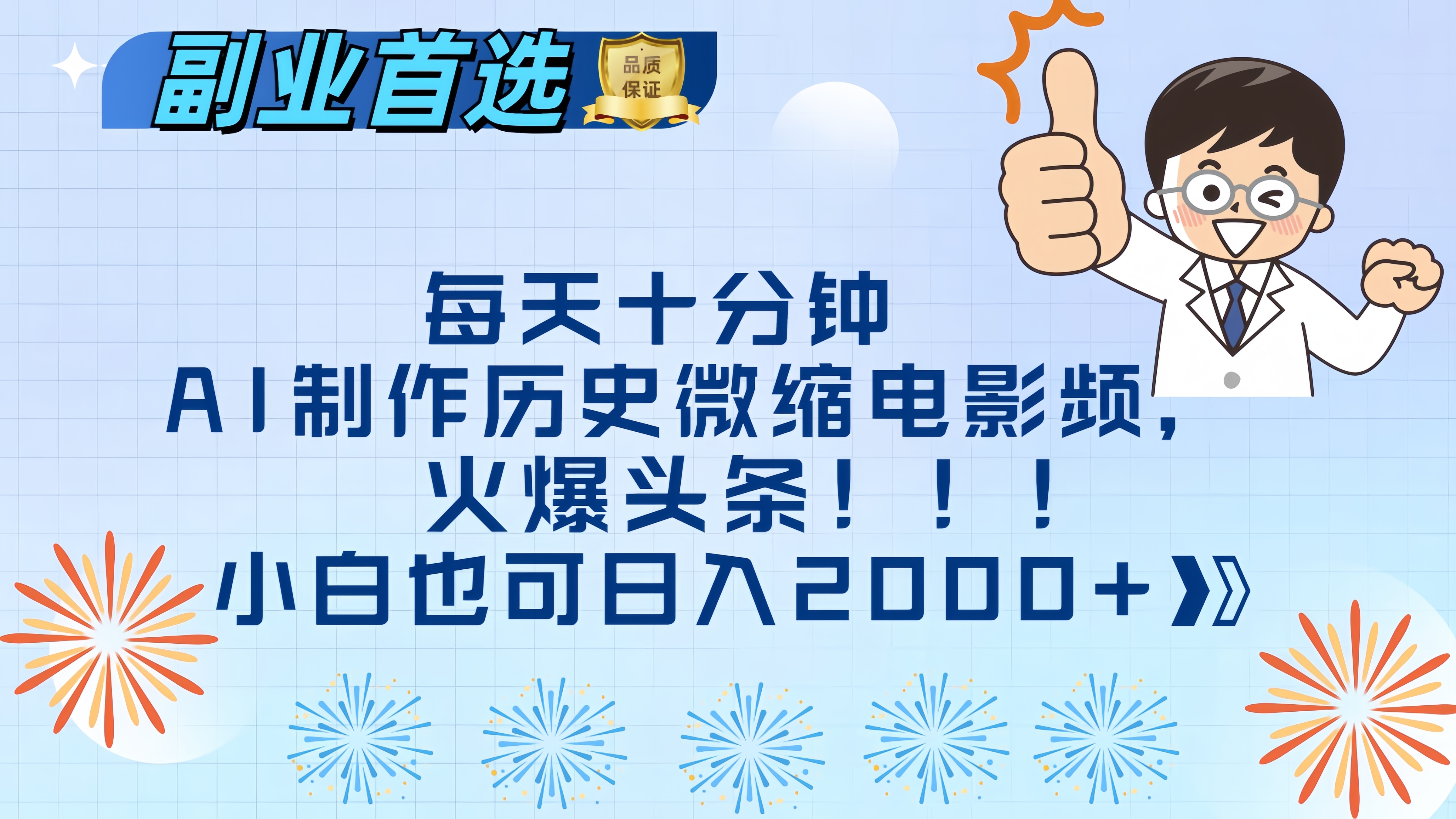 每天十分钟AI制作历史微缩电影视频，火爆头条，小白也可日入2000+-伊恩资源网