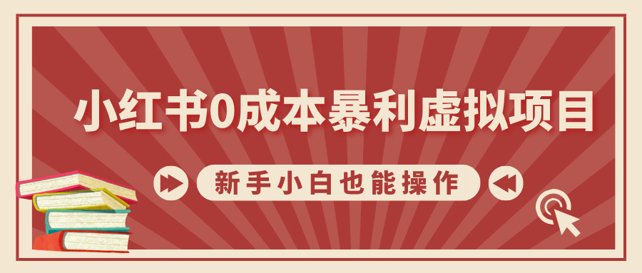 小红书0成本暴利虚拟项目，新手小白也能操作，轻松实现月入过万-伊恩资源网