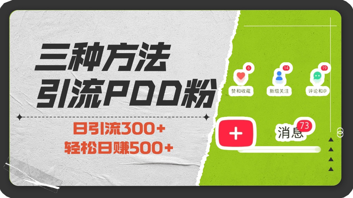 三种方法引流拼多多助力粉，小白当天开单，最快变现，最低成本，最高回报，适合0基础，当日轻松收益500+-伊恩资源网