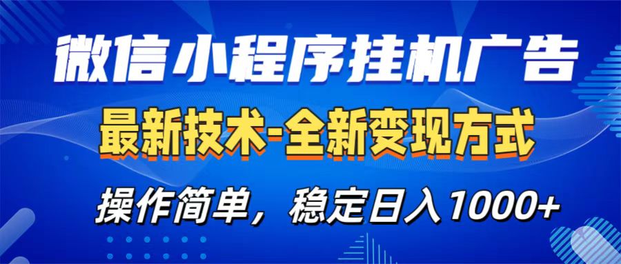 微信小程序挂机广告最新技术，全新变现方式，操作简单，纯小白易上手，稳定日入1000+-伊恩资源网